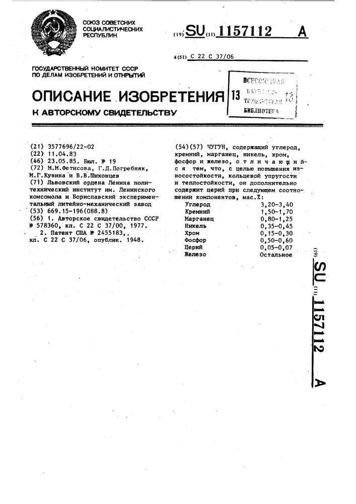 Чугун (патент 1157112)