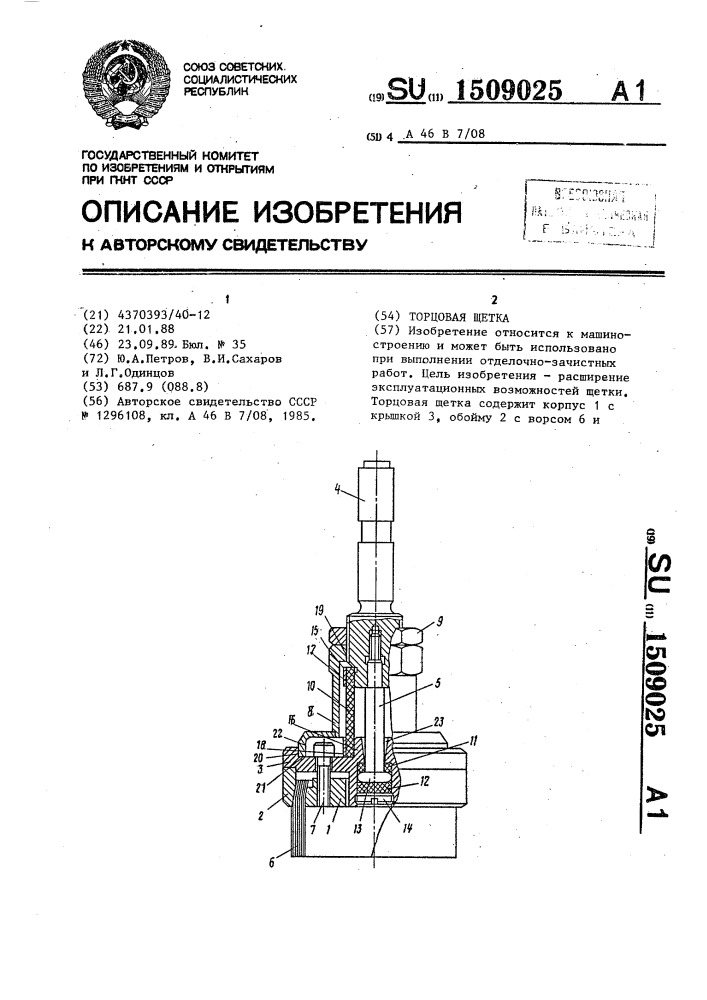 Торцовая щетка (патент 1509025)