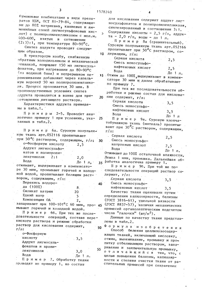 Способ беления целлюлозосодержащих тканей (патент 1578240)