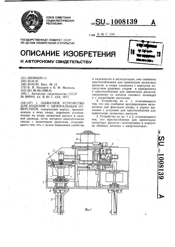 Захватное устройство для изделий с центральным отверстием (патент 1008139)