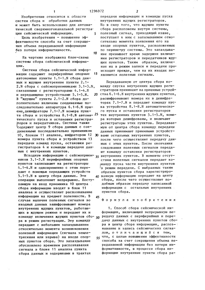 Способ сбора сейсмической информации и система для его осуществления (патент 1296972)