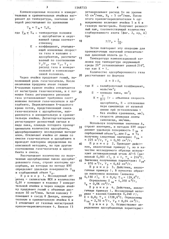 Способ определения адсорбционных характеристик (патент 1548753)