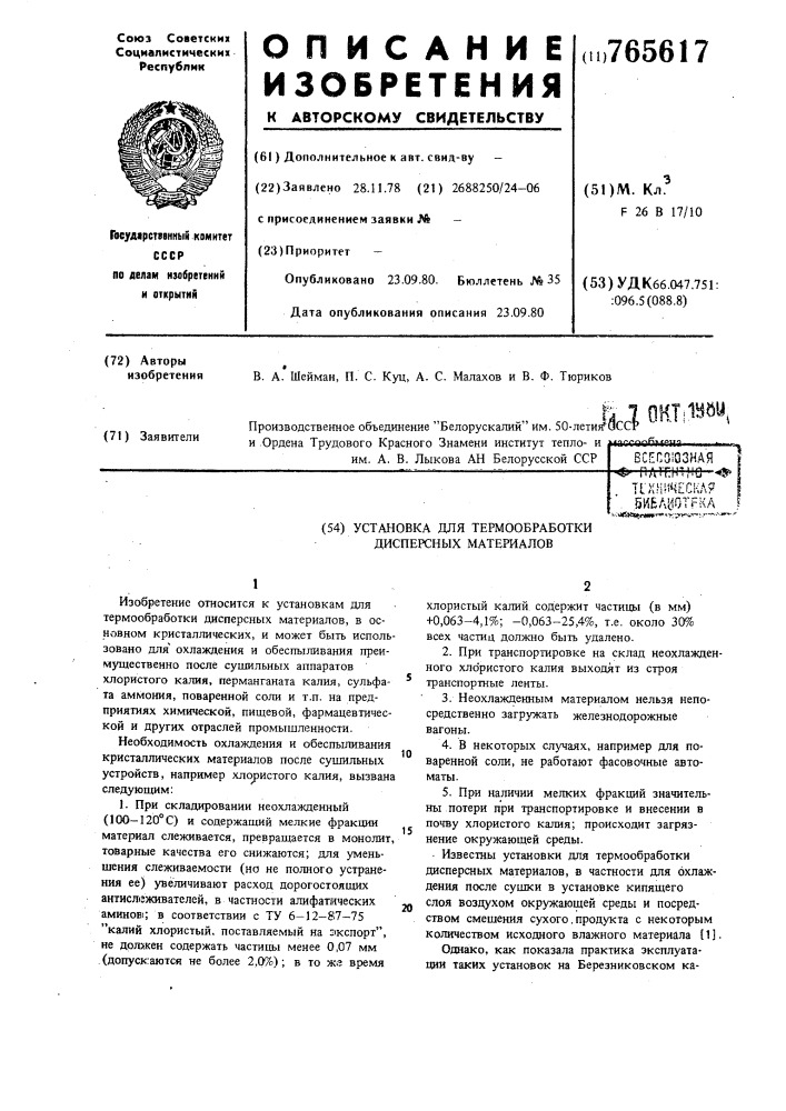 Установка для термообработки дисперсных материалов (патент 765617)