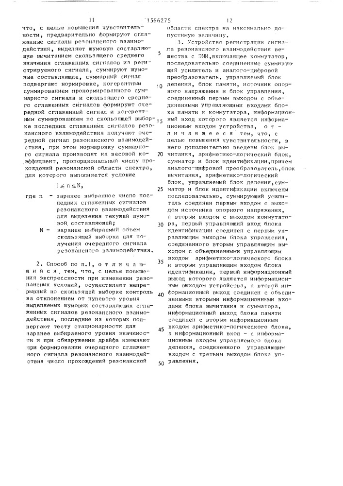 Способ регистрации сигнала резонансного взаимодействия вещества с электромагнитным излучением (эми) и устройство для его осуществления (патент 1566275)