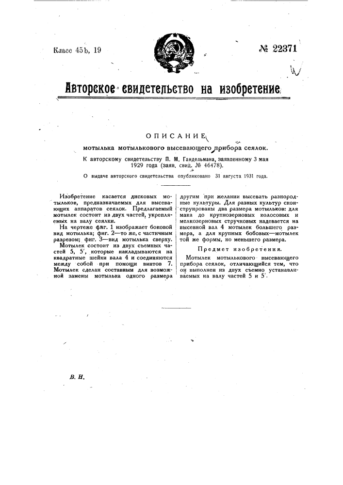 Мотылек мотылькового высевающего прибора сеялок (патент 22371)