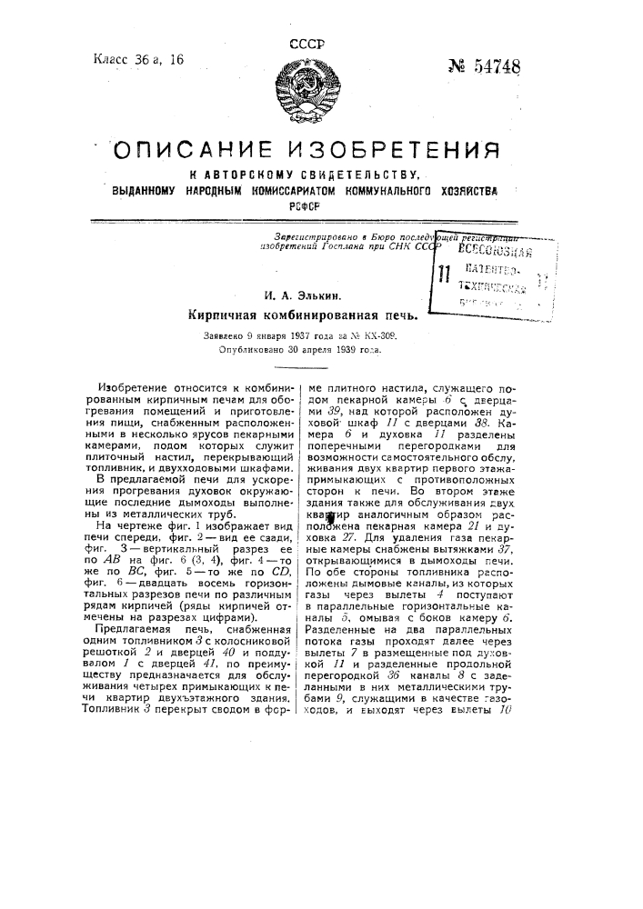 Кирпичная комбинированная печь (патент 54748)