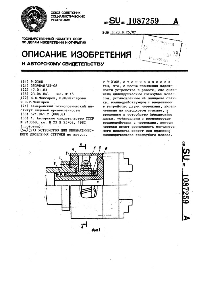 Устройство для кинематического дробления стружки (патент 1087259)