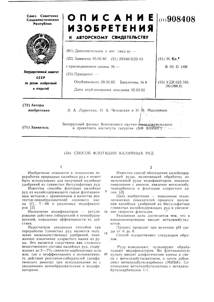 Способ флотации калийных руд (патент 908408)