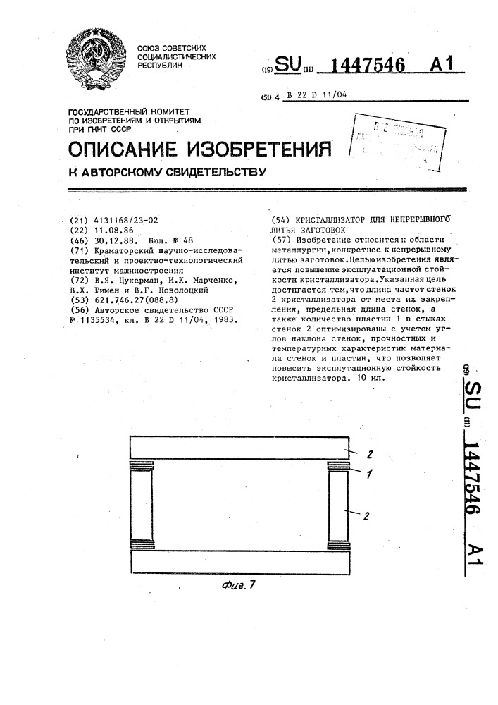 Кристаллизатор для непрерывного литья заготовок (патент 1447546)
