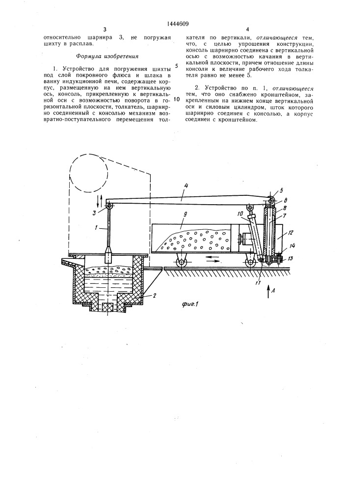 Устройство для погружения шихты под слой покровного флюса и шлака в ванну индукционной печи (патент 1444609)