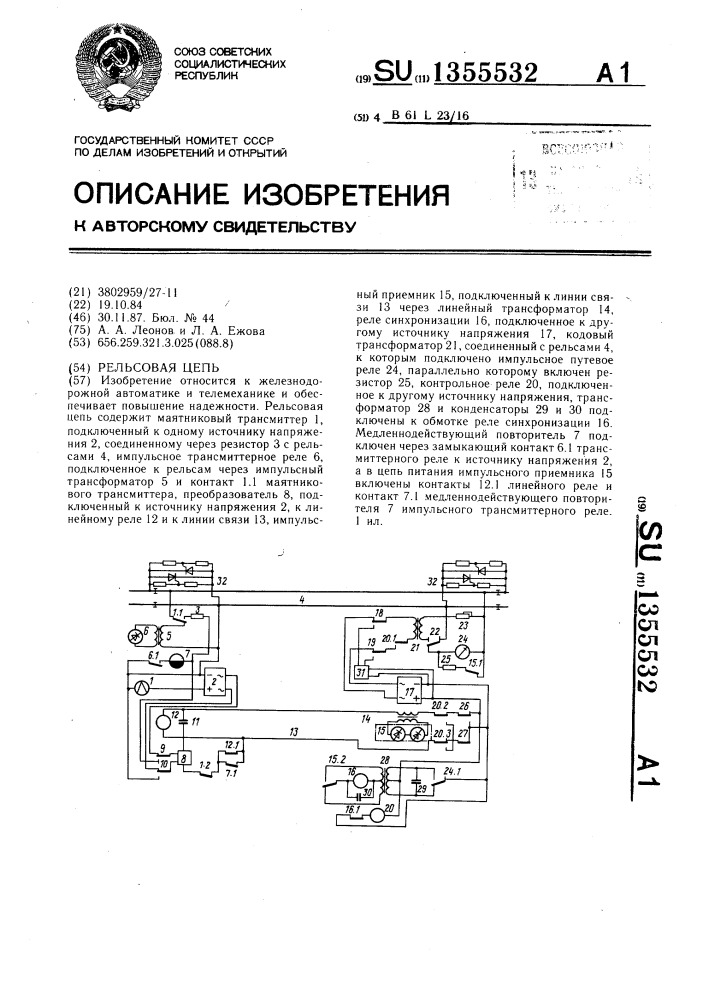 Рельсовая цепь (патент 1355532)