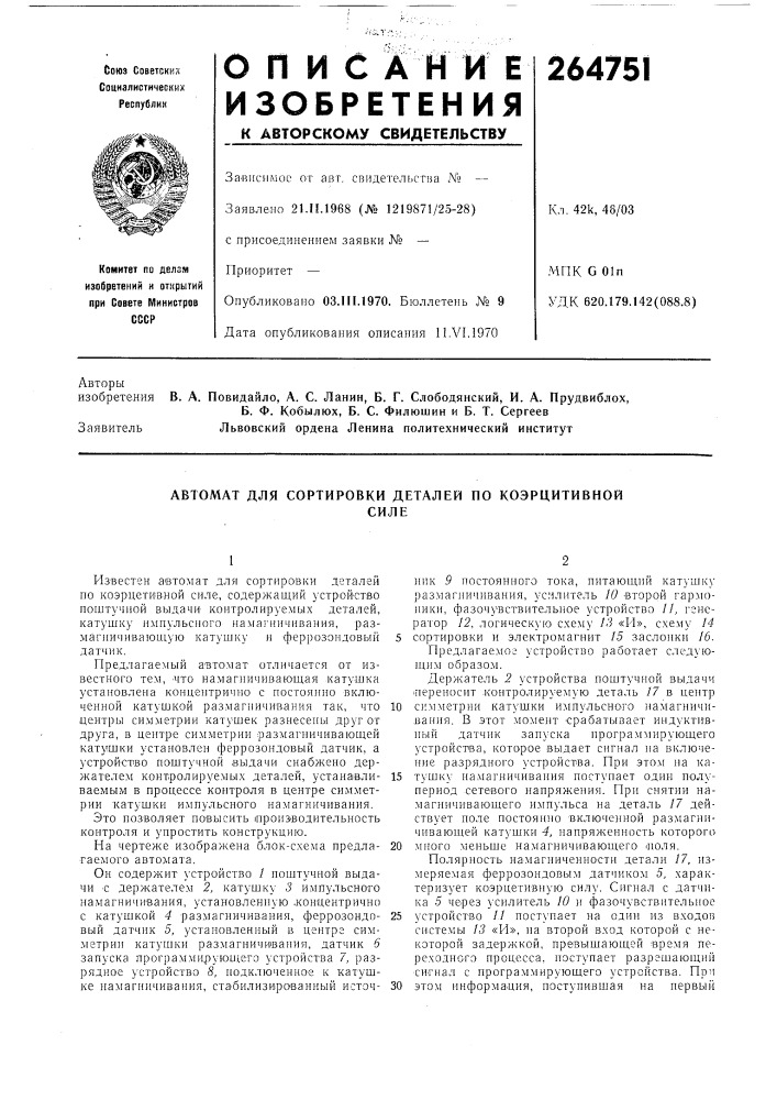 Автомат для сортировки деталей по коэрцитивнойсиле (патент 264751)