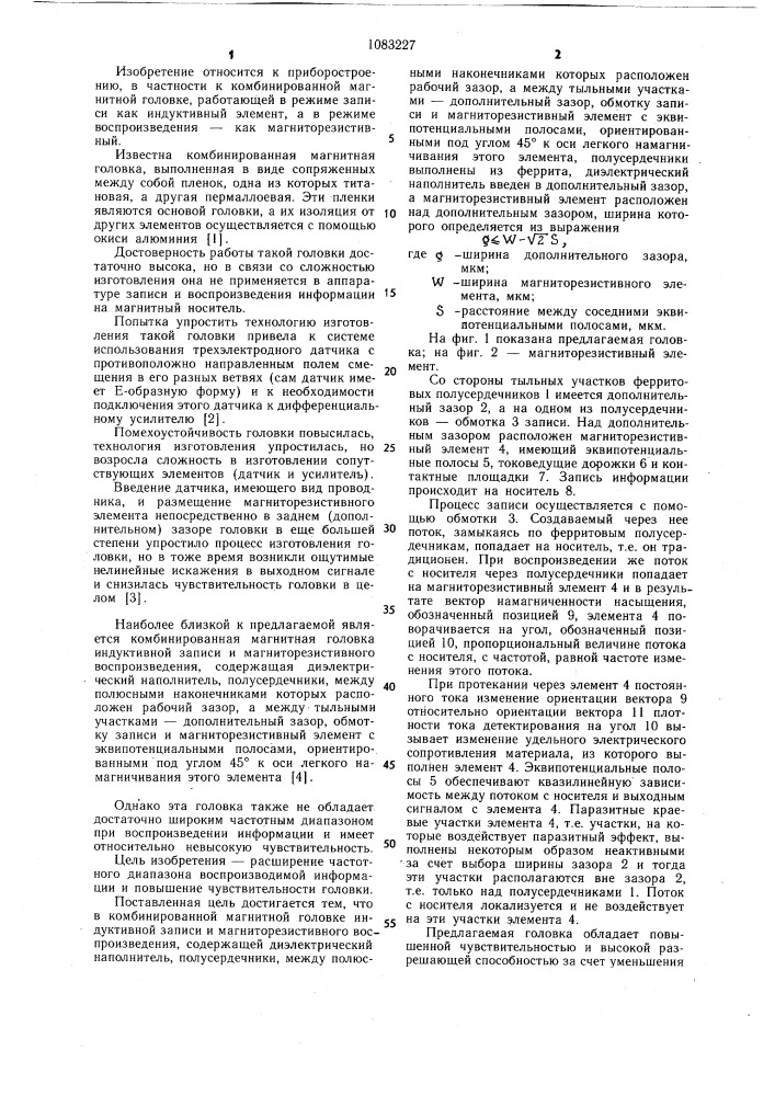 Комбинированная магнитная головка индуктивной записи и магниторезистивного воспроизведения (патент 1083227)