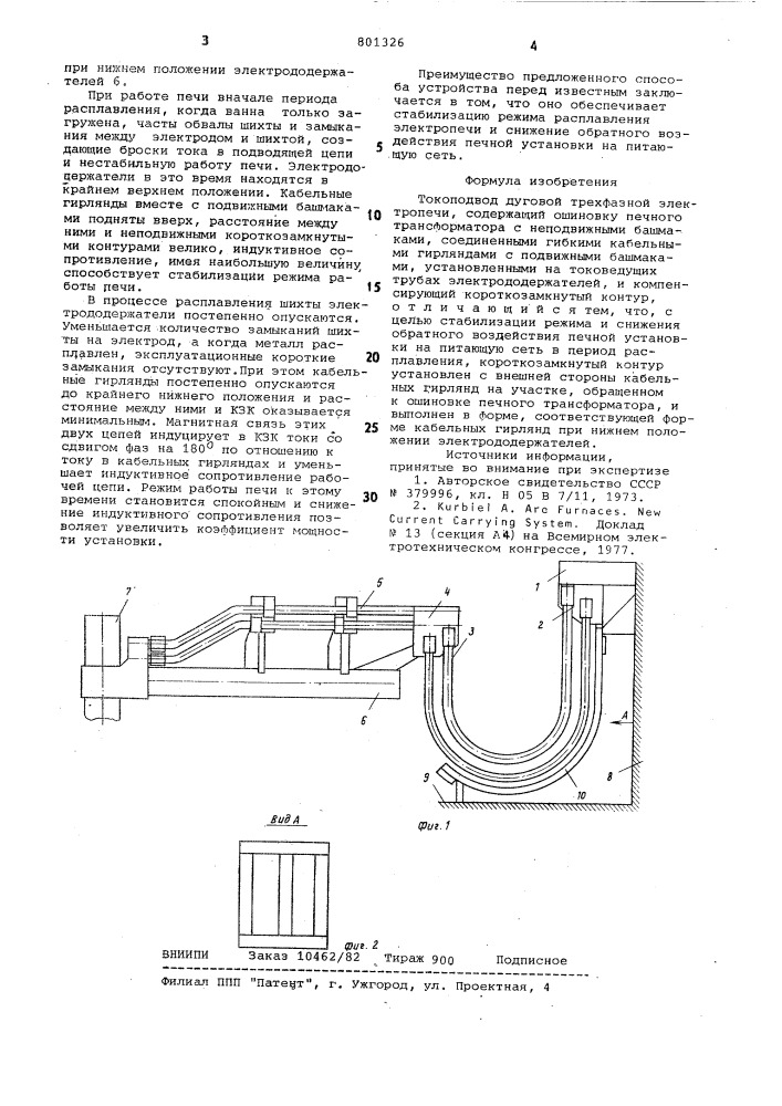 Токоподвод дуговой трехфазнойэлектропечи (патент 801326)