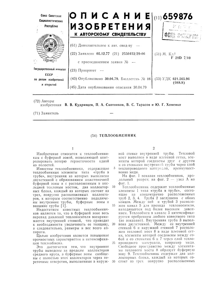 Теплообменник (патент 659876)