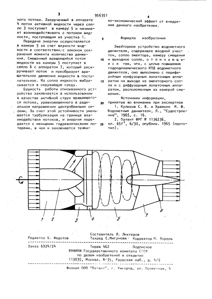 Эжекторное устройство водометного движителя (патент 956351)