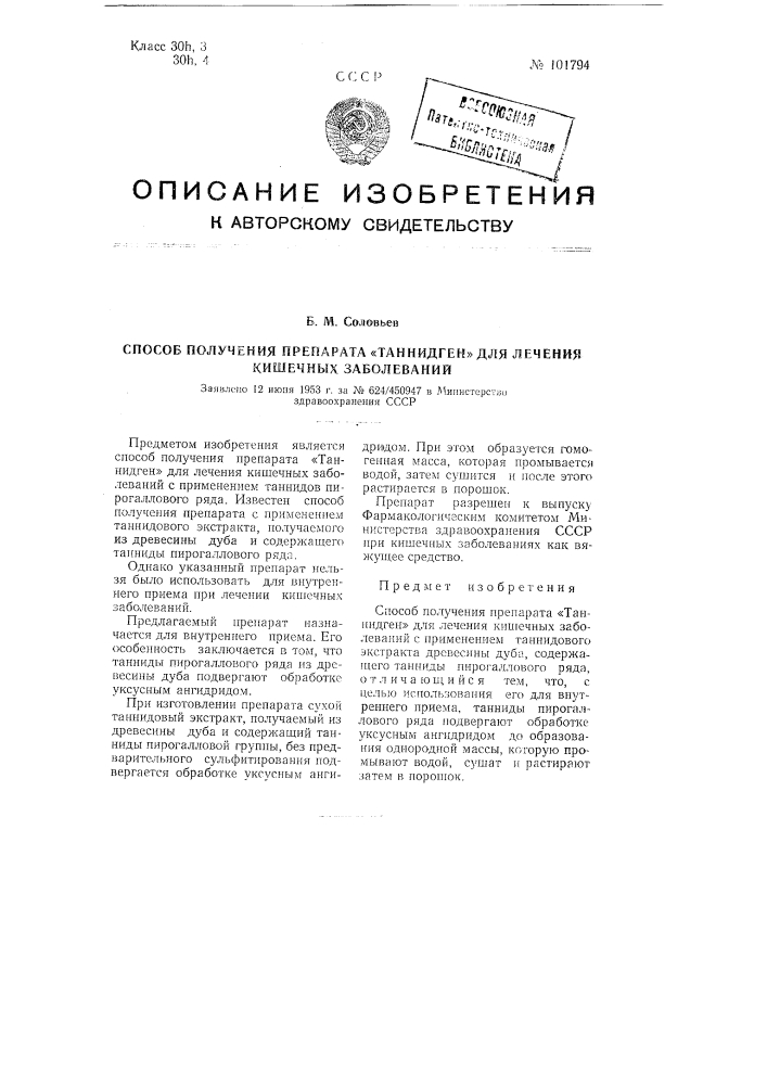 Способ получения препарата "таннидген" для лечения кишечных заболеваний (патент 101794)