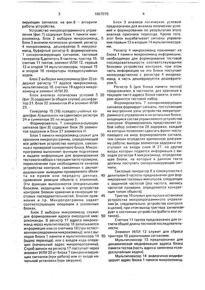 Устройство микропрограммного управления (патент 1667070)