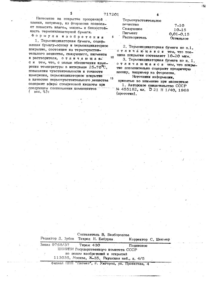 Термоиндикаторная бумага (патент 717201)