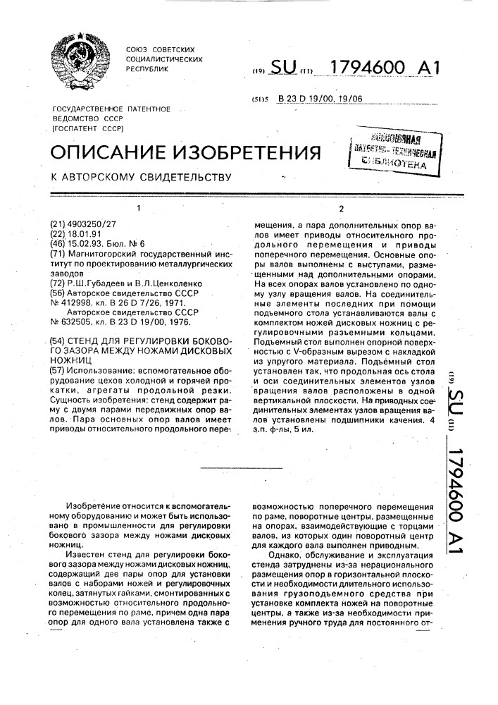 Стенд для регулировки бокового зазора между ножами дисковых ножниц (патент 1794600)