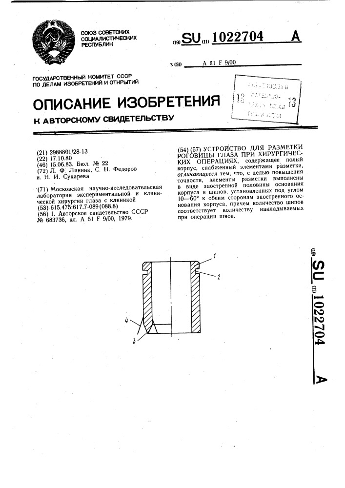 Устройство для разметки роговицы глаза при хирургических операциях (патент 1022704)