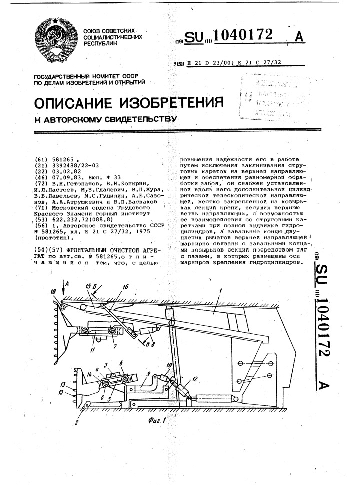 Фронтальный очистной агрегат (патент 1040172)