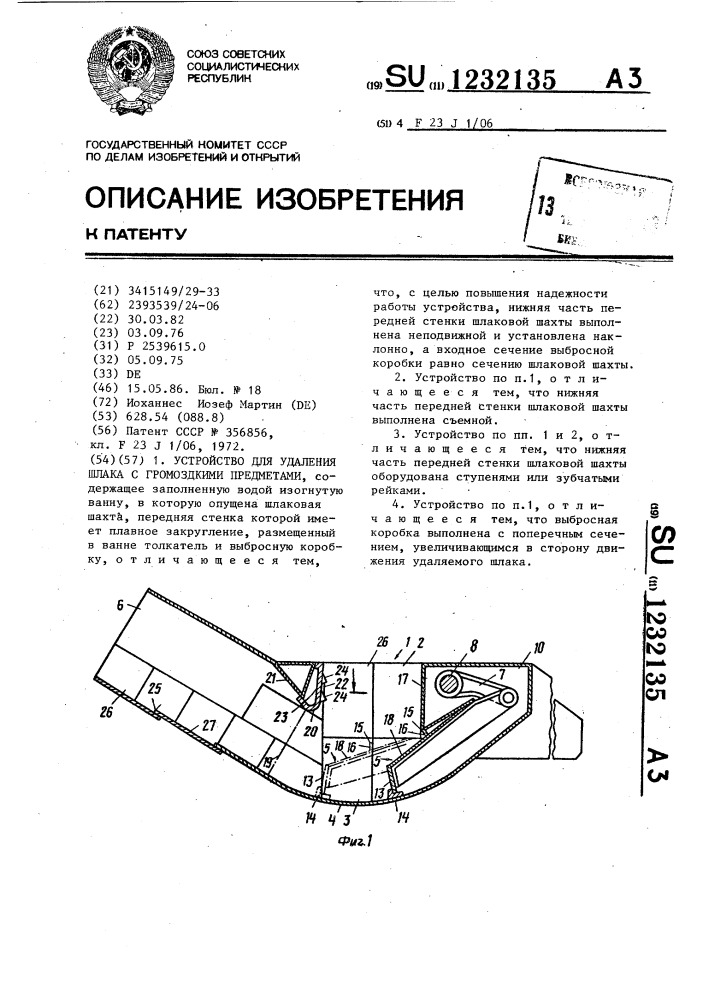 Устройство для удаления шлака с громоздкими предметами (патент 1232135)