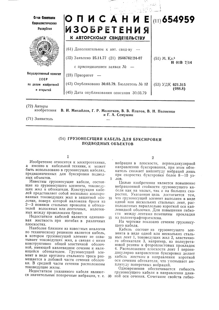 Грузонесущий кабель для буксировки подводных объектов (патент 654959)