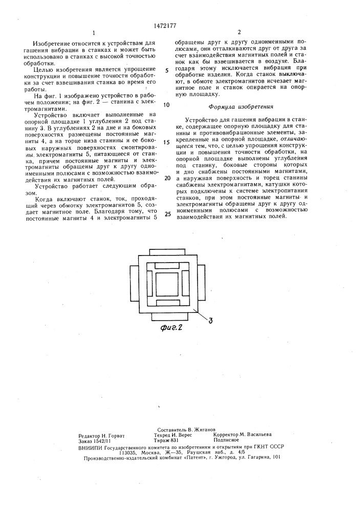 Устройство для гашения вибрации в станке (патент 1472177)