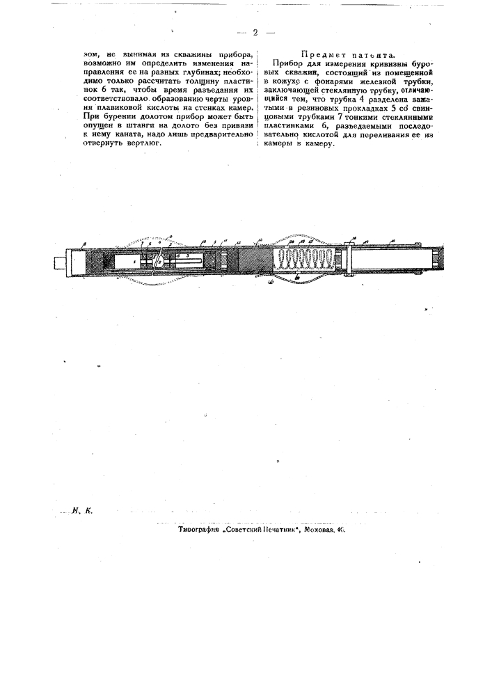 Прибор для измерения кривизны буровых скважин (патент 20611)