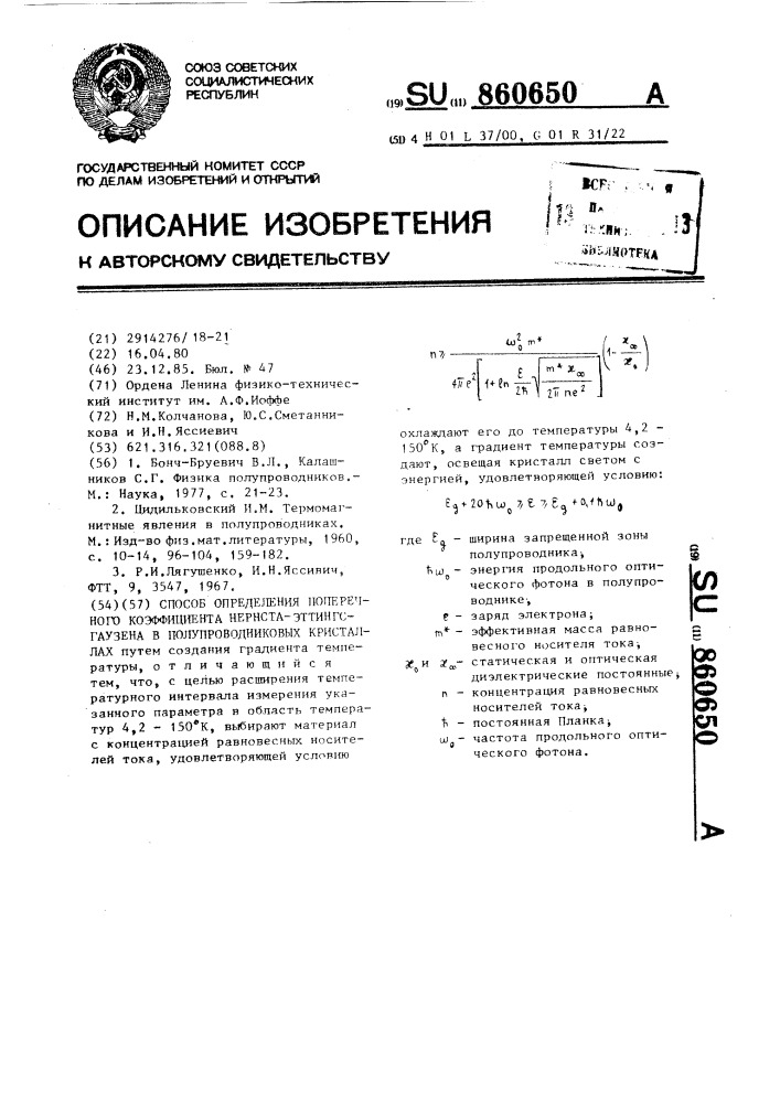 Способ определения поперечного коэффициента нернста- эттингсгаузена в полупроводниковых кристаллах (патент 860650)