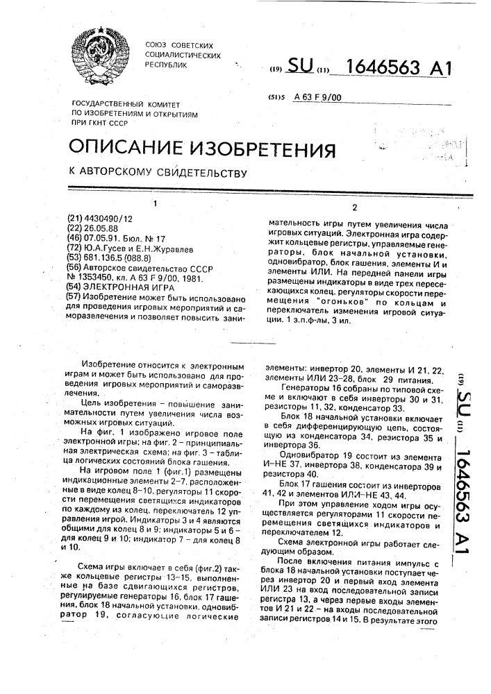 Электронная игра (патент 1646563)