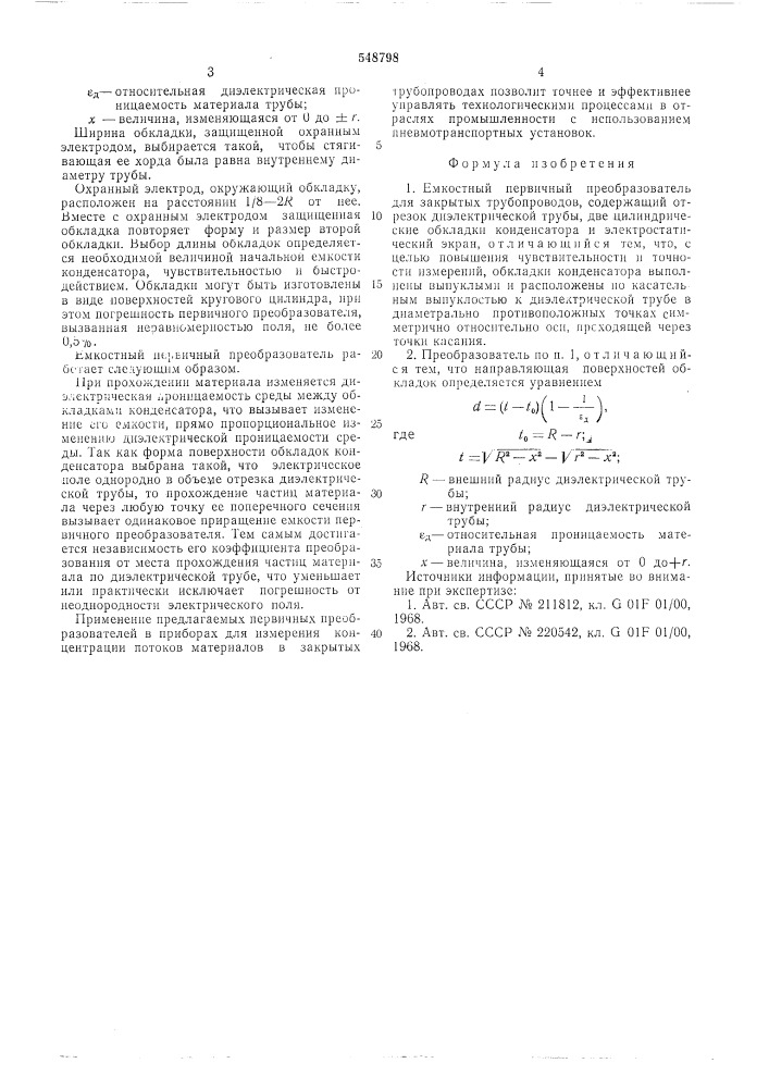 Емкостный первичный преобразователь (патент 548798)