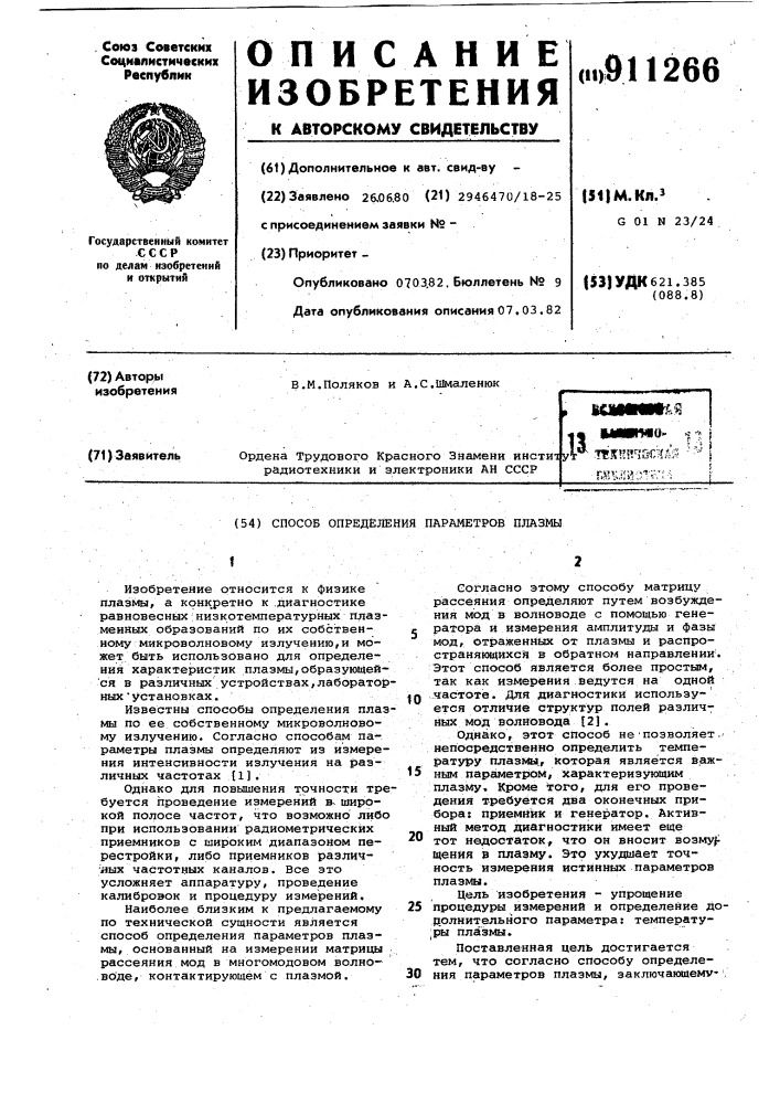 Способ определения параметров плазмы (патент 911266)