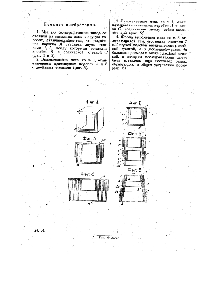 Мех для фотографических камер (патент 29342)