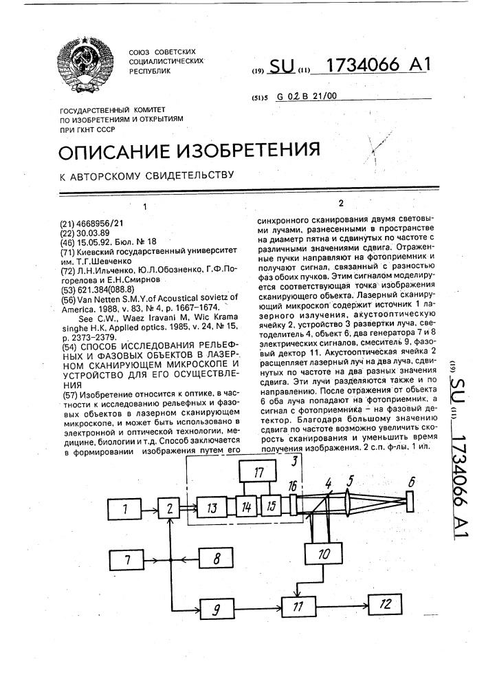 Способ исследования рельефных и фазовых объектов и лазерный сканирующий микроскоп для его осуществления (патент 1734066)