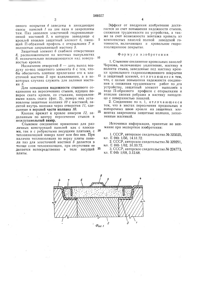Стыковое соединение кровельных панелей чернова (патент 549557)