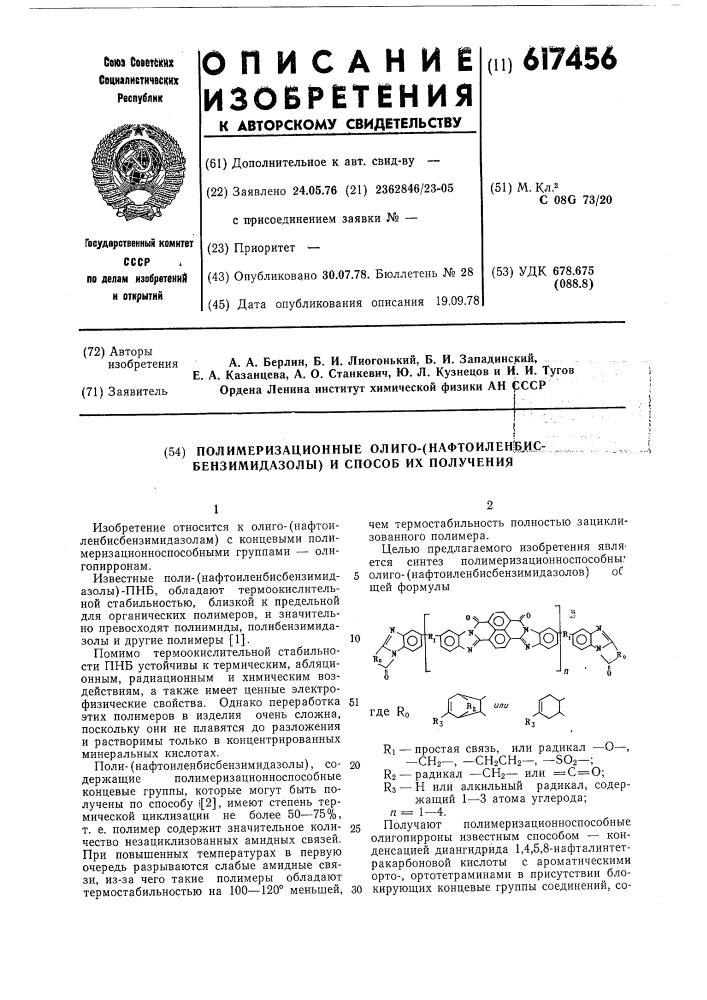 Полимеризационное олиго/нафтоиленбис-бензоимидазолы/ и способ их получения (патент 617456)