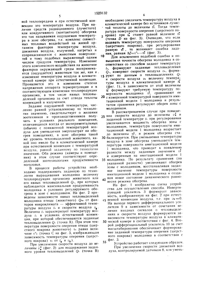 Способ обогрева молодняка сельскохозяйственных животных и устройство для его осуществления (патент 1523132)