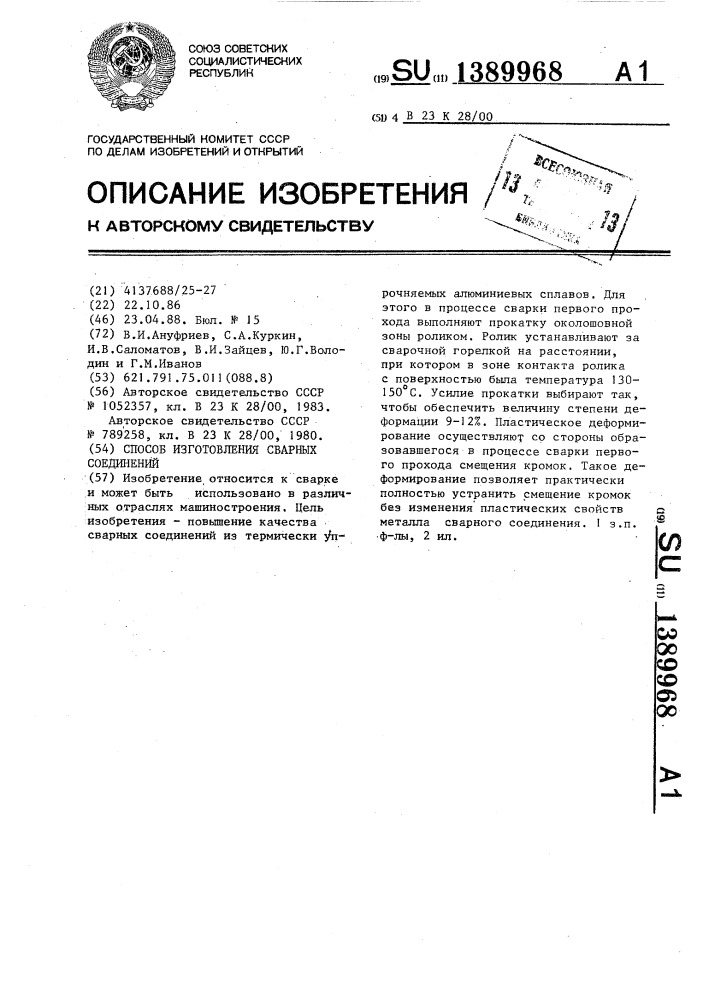 Способ изготовления сварных соединений (патент 1389968)