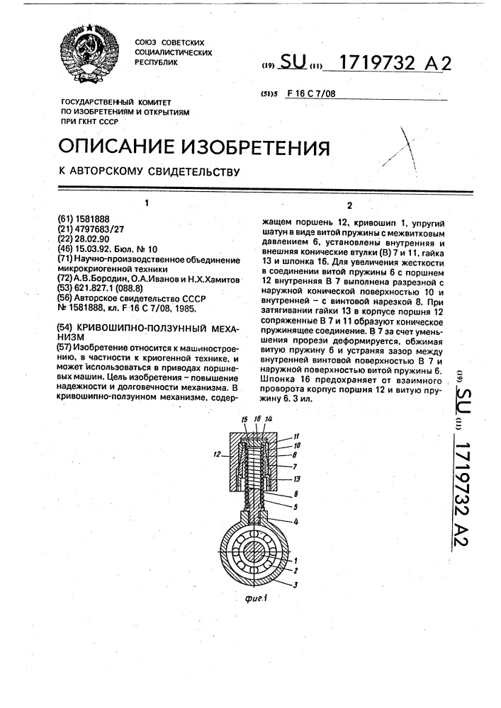 Кривошипно-ползунный механизм (патент 1719732)