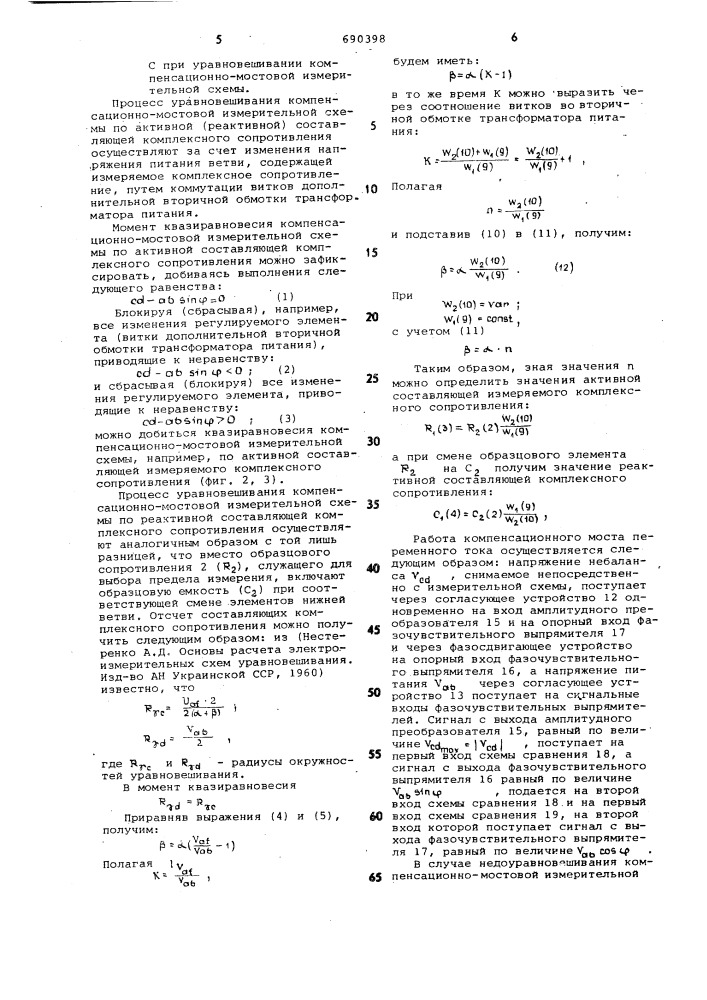 Амплитудно-фазовый способ раздельного уравновешивания компенсационно-мостовой измерительной схемы (патент 690398)