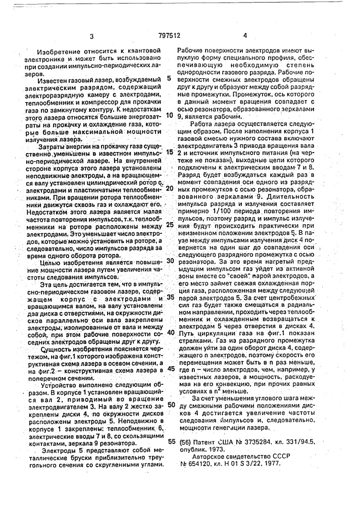Импульсно-периодический газовый лазер (патент 797512)