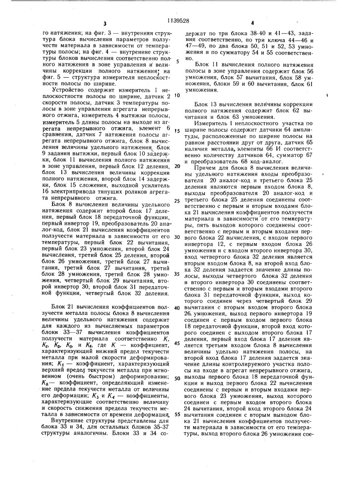 Устройство автоматического регулирования вытяжки прокатанных полос в процессе термической обработки на непрерывных агрегатах (патент 1139528)