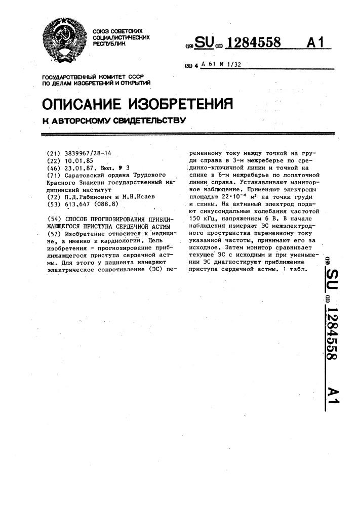 Способ прогнозирования приближающегося приступа сердечной астмы (патент 1284558)