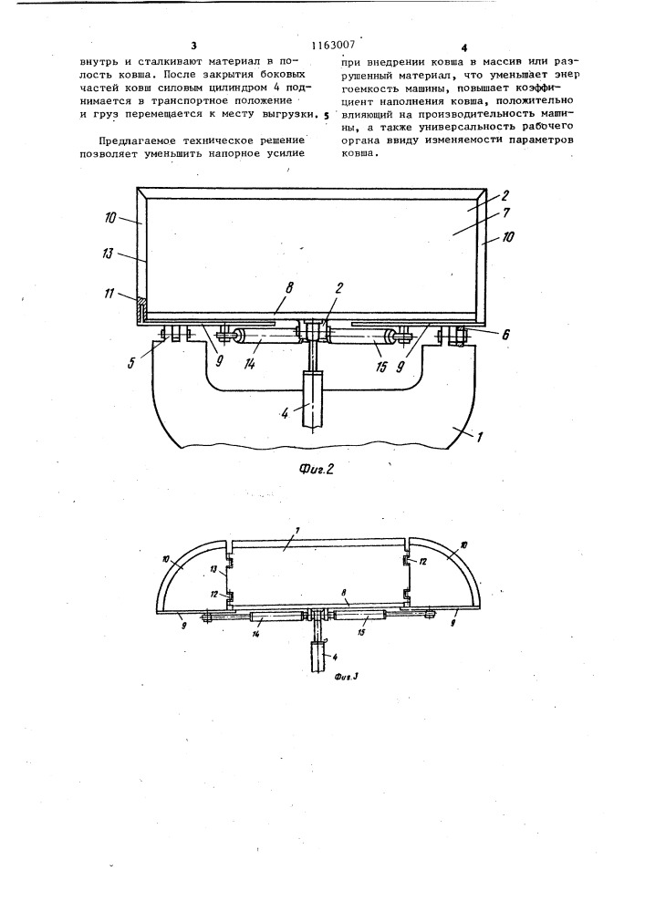 Рабочий орган погрузочной машины (патент 1163007)