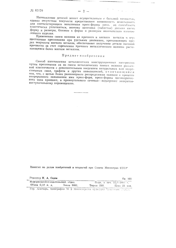 Способ изготовления металлических конструкционных материалов путем прессования (патент 82170)