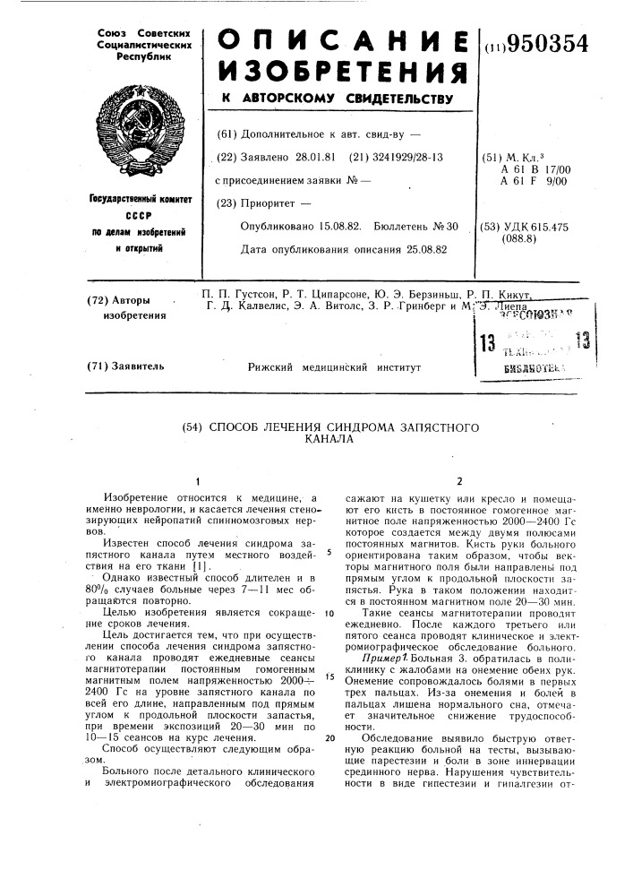 Способ лечения синдрома запястного канала (патент 950354)