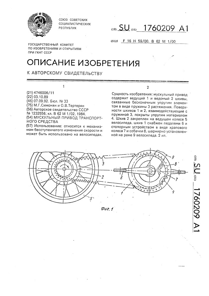 Мускульный привод транспортного средства (патент 1760209)