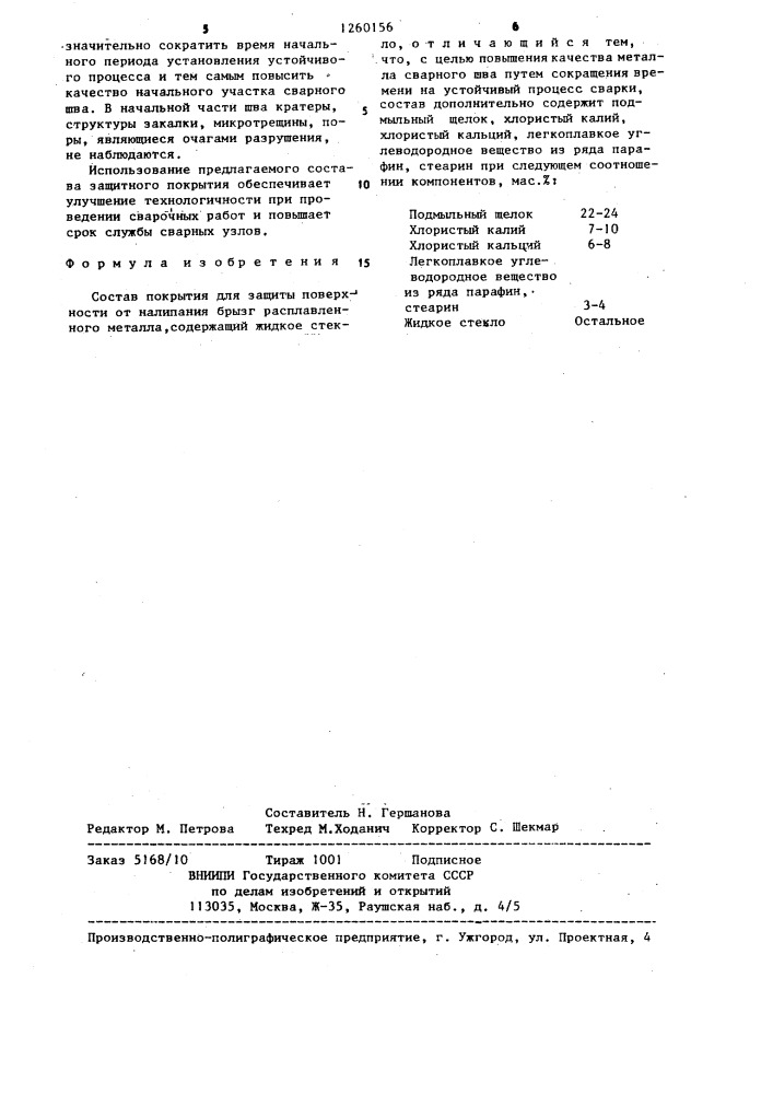 Состав покрытия для защиты поверхности от налипания брызг расплавленного металла (патент 1260156)